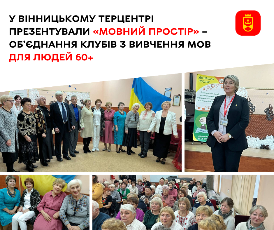 У Вінницькому терцентрі презентували «Мовний простір» – об’єднання клубів з вивчення мов для людей 60+